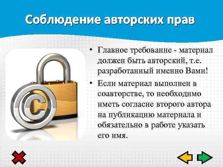 Соблюдение авторских прав • Главное требование - материал должен быть авторский, т. е. разработанный