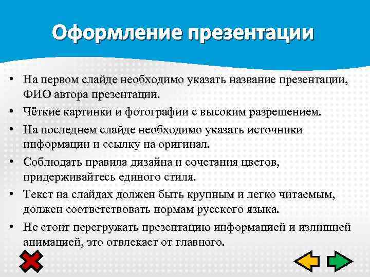 Оформление презентации • На первом слайде необходимо указать название презентации, ФИО автора презентации. •