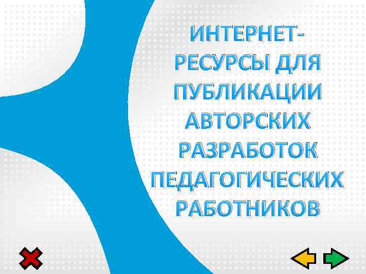 ИНТЕРНЕТРЕСУРСЫ ДЛЯ ПУБЛИКАЦИИ АВТОРСКИХ РАЗРАБОТОК ПЕДАГОГИЧЕСКИХ РАБОТНИКОВ 