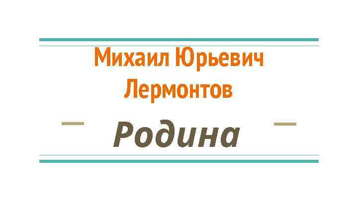 Михаил Юрьевич Лермонтов Родина 