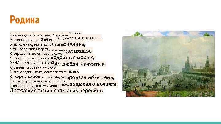 Родина Люблю отчизну я, но странною ы, Люблю дымо к спалённой жни в любовью!