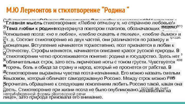 М. Ю Лермонтов и стихотворение “Родина “ В стихотворении «Родина» Лермонтов говорит о любви