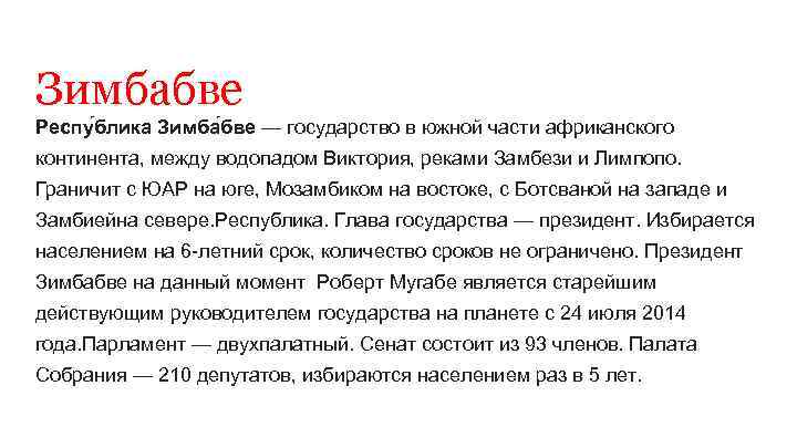 Зимбабве Респу блика Зимба бве — государство в южной части африканского континента, между водопадом