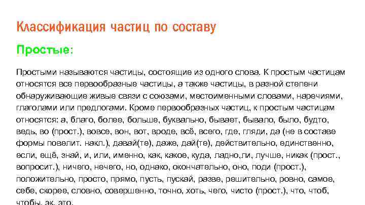 Классификация частиц по составу Простые: Простыми называются частицы, состоящие из одного слова. К простым