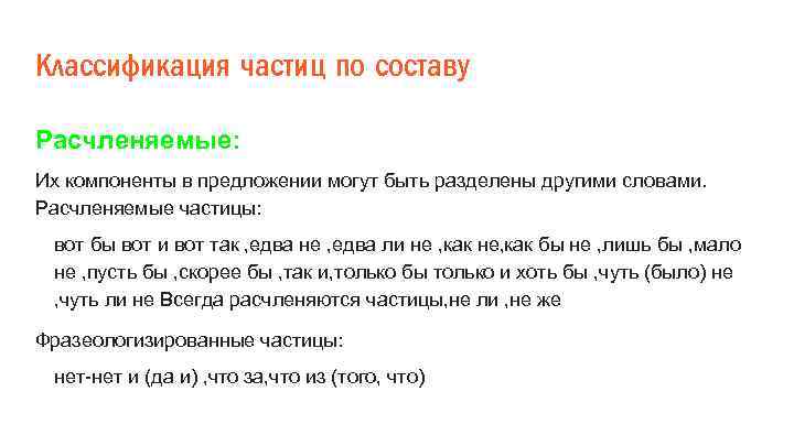 Классификация частиц по составу Расчленяемые: Их компоненты в предложении могут быть разделены другими словами.