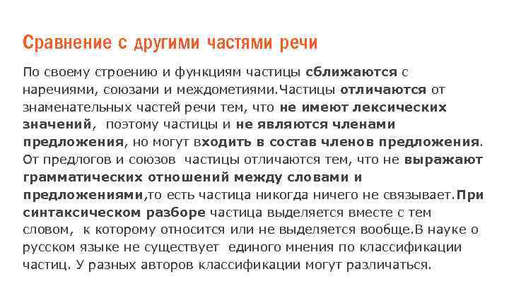 Сравнение с другими частями речи По своему строению и функциям частицы сближаются с наречиями,