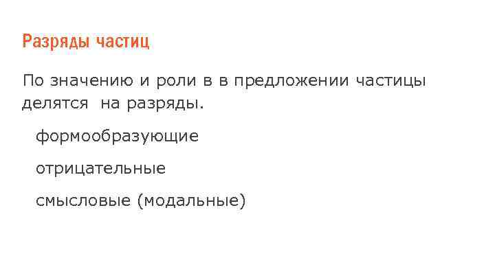 Разряды частиц По значению и роли в в предложении частицы делятся на разряды. формообразующие