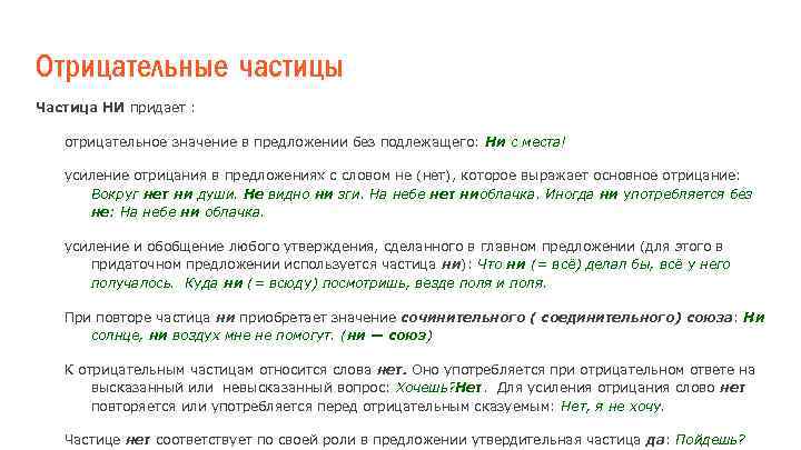 Отрицательные частицы Частица НИ придает : отрицательное значение в предложении без подлежащего: Ни с