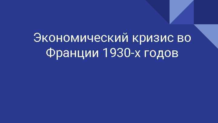 Экономический кризис во Франции 1930 -х годов 