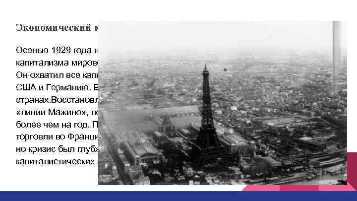 Экономический кризис во Франции 1930 -х годов Осенью 1929 года на нью-йоркской бирже начался