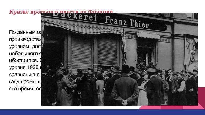 Кризис промышленности во Франции По данным официальной статистики, в 1932 году объем промышленного производства