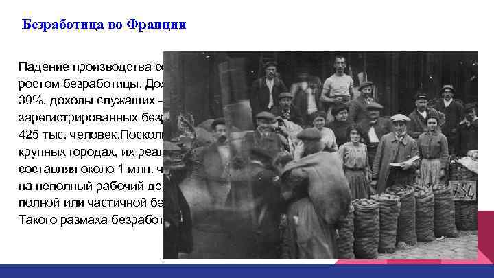 Безработица во Франции Падение производства сопровождалось сокращением заработной платы и ростом безработицы. Доходы рабочих