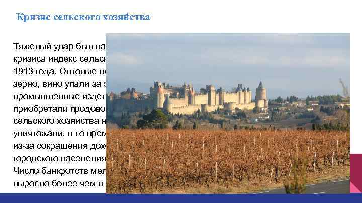 Кризис сельского хозяйства Тяжелый удар был нанесен по сельскому хозяйству. В течение почти всего