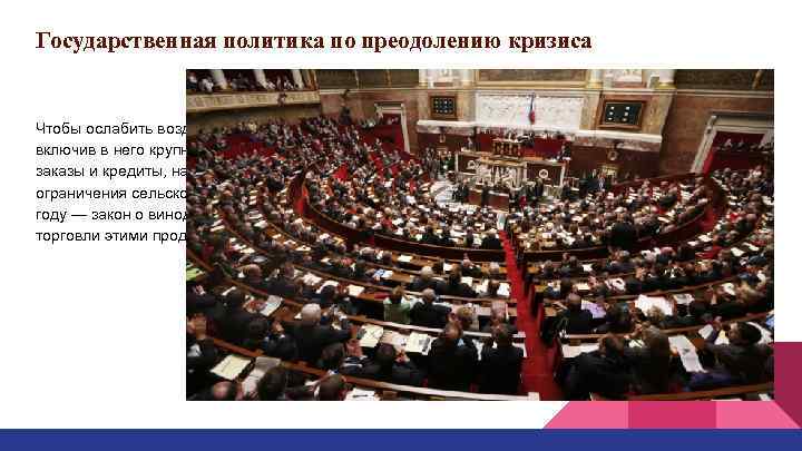 Государственная политика по преодолению кризиса Чтобы ослабить воздействие кризиса, правительство создало «защищенный сектор» экономики,