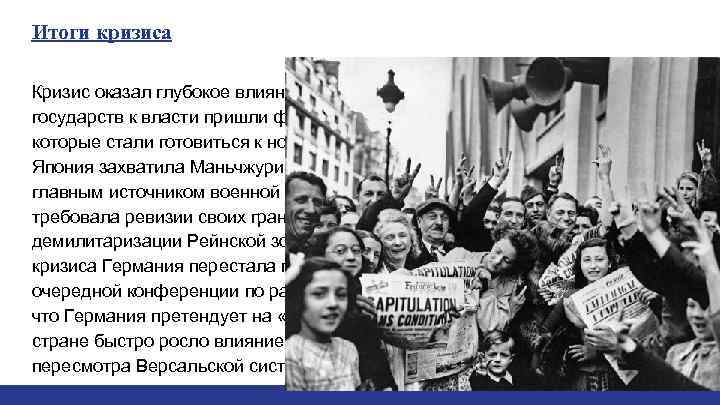 Итоги кризиса Кризис оказал глубокое влияние на международные отношения. В ряде государств к власти