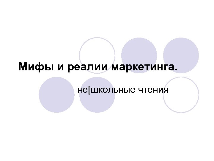 Мифы и реалии маркетинга. не[школьные чтения 
