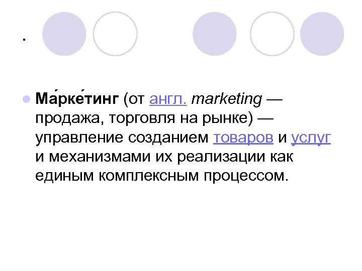 . l Ма рке тинг (от англ. marketing — продажа, торговля на рынке) —