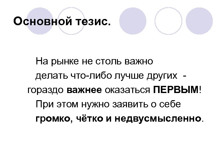 Основной тезис. На рынке не столь важно делать что-либо лучше других гораздо важнее оказаться