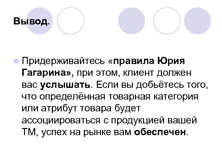 Вывод. l Придерживайтесь «правила Юрия Гагарина» , при этом, клиент должен вас услышать. Если