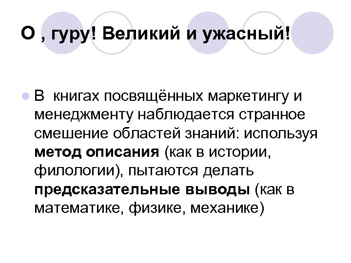 О , гуру! Великий и ужасный! l В книгах посвящённых маркетингу и менеджменту наблюдается