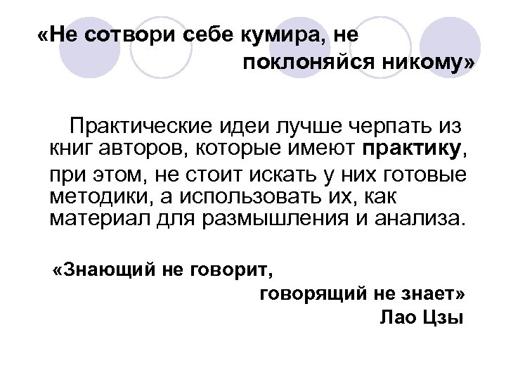  «Не сотвори себе кумира, не поклоняйся никому» Практические идеи лучше черпать из книг