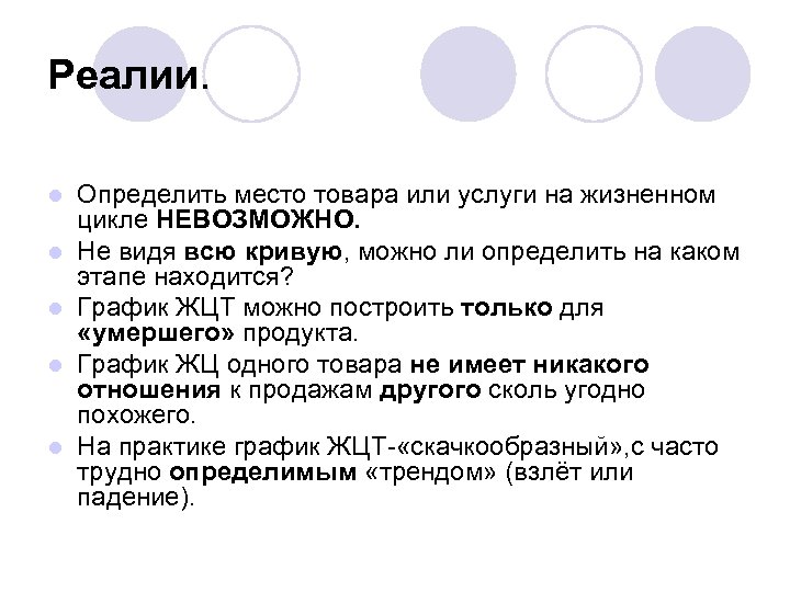 Реалии. l l l Определить место товара или услуги на жизненном цикле НЕВОЗМОЖНО. Не