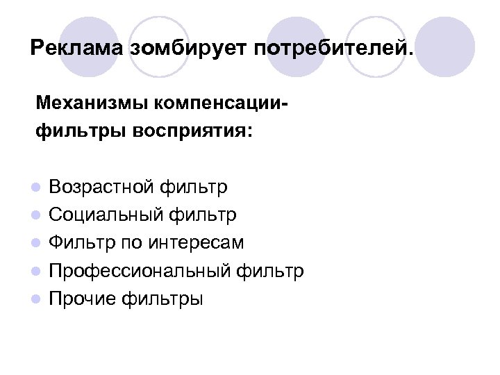 Реклама зомбирует потребителей. Механизмы компенсациифильтры восприятия: l l l Возрастной фильтр Социальный фильтр Фильтр