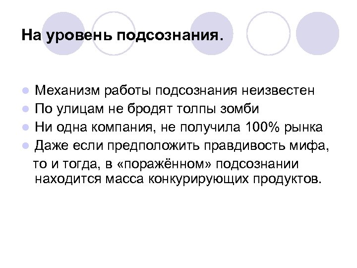 На уровень подсознания. Механизм работы подсознания неизвестен l По улицам не бродят толпы зомби