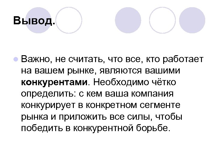 Вывод. l Важно, не считать, что все, кто работает на вашем рынке, являются вашими