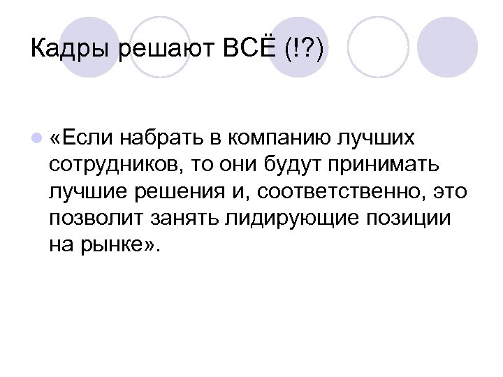 Кадры решают ВСЁ (!? ) l «Если набрать в компанию лучших сотрудников, то они