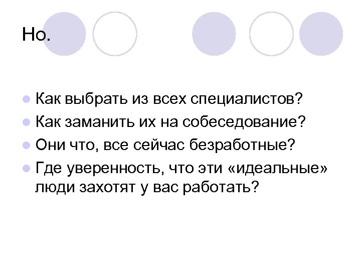 Но. l Как выбрать из всех специалистов? l Как заманить их на собеседование? l