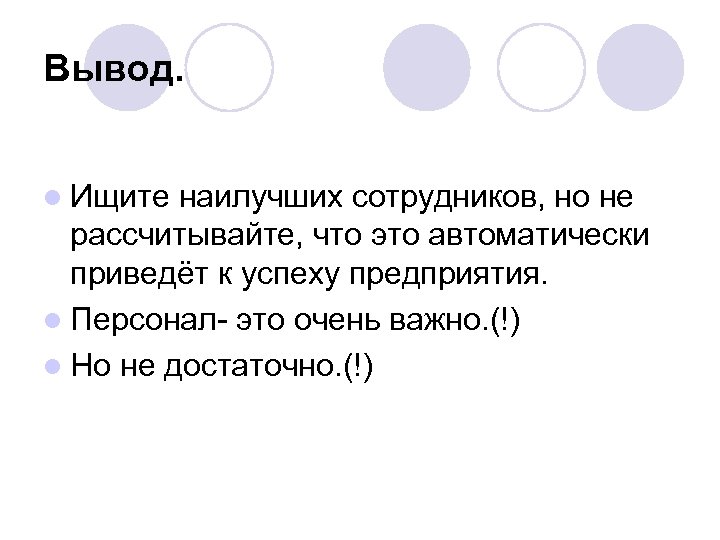 Вывод. l Ищите наилучших сотрудников, но не рассчитывайте, что это автоматически приведёт к успеху