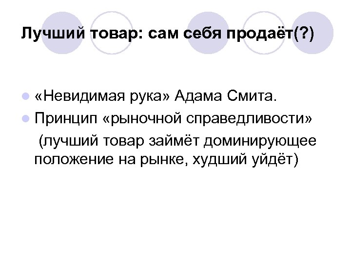 Лучший товар: сам себя продаёт(? ) l «Невидимая рука» Адама Смита. l Принцип «рыночной