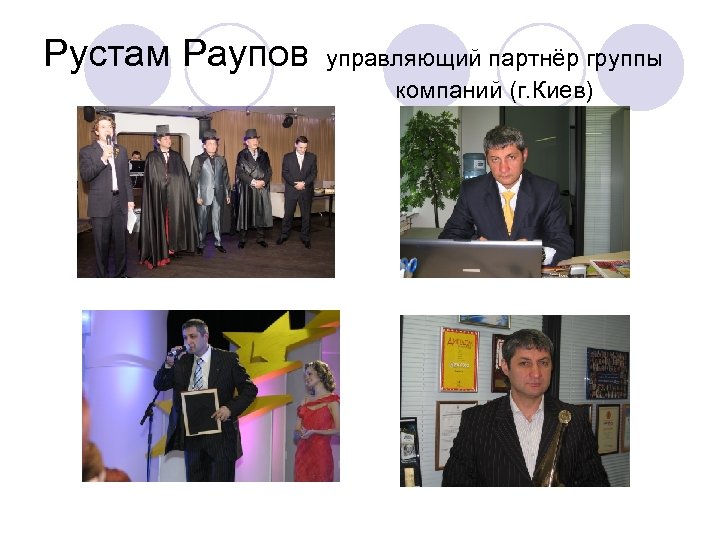 Рустам Раупов управляющий партнёр группы компаний (г. Киев) 