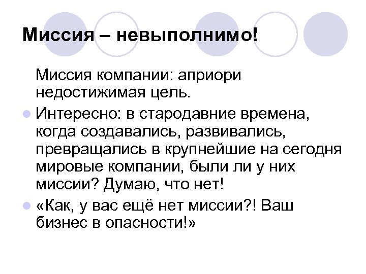 Миссия – невыполнимо! Миссия компании: априори недостижимая цель. l Интересно: в стародавние времена, когда
