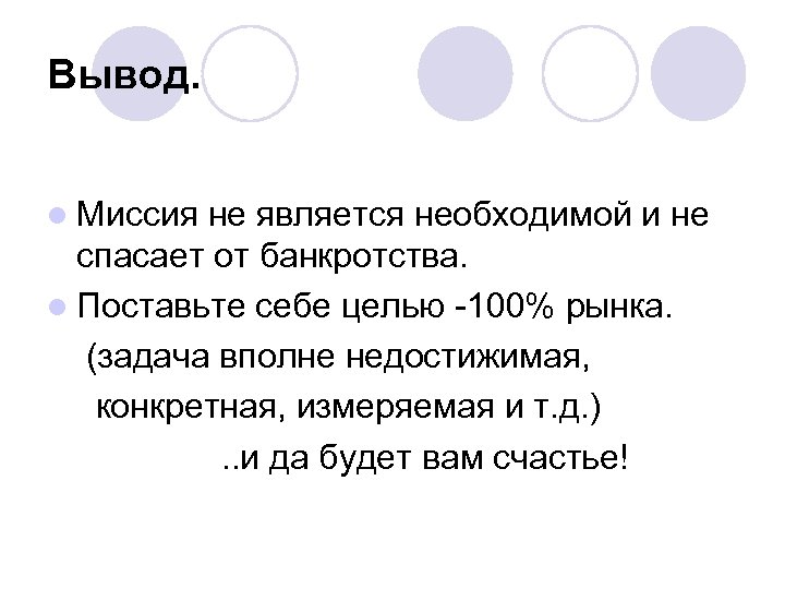 Вывод. l Миссия не является необходимой и не спасает от банкротства. l Поставьте себе