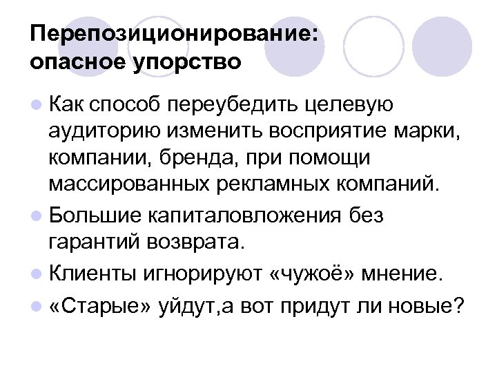 Перепозиционирование: опасное упорство l Как способ переубедить целевую аудиторию изменить восприятие марки, компании, бренда,