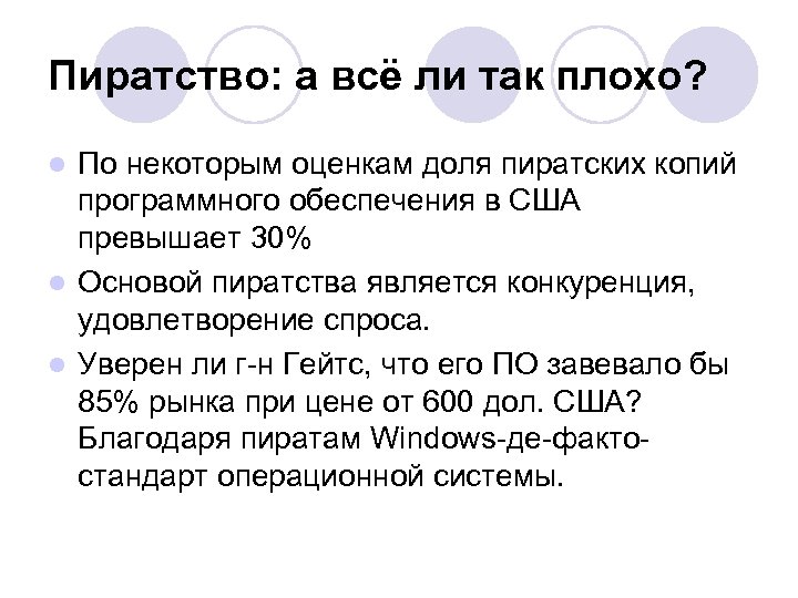 Пиратство: а всё ли так плохо? По некоторым оценкам доля пиратских копий программного обеспечения