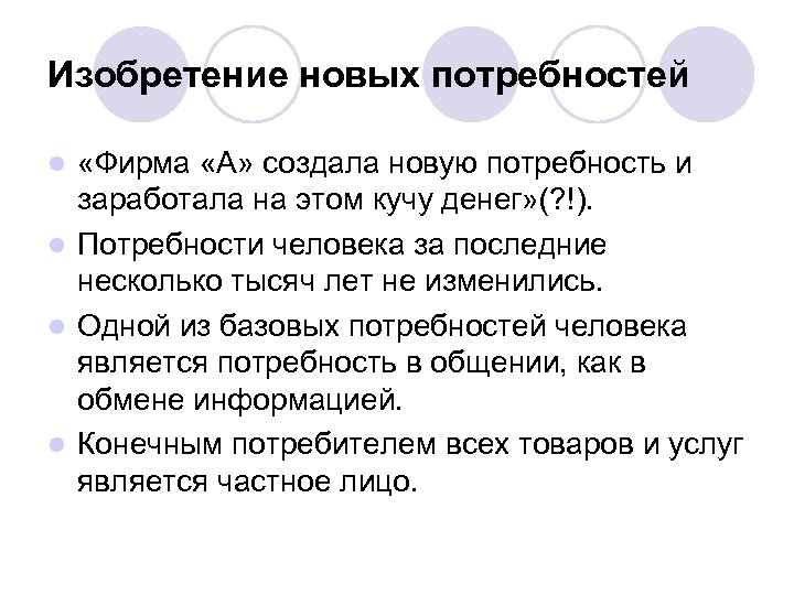 Изобретение новых потребностей «Фирма «А» создала новую потребность и заработала на этом кучу денег»