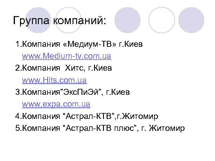 Группа компаний: 1. Компания «Медиум-ТВ» г. Киев www. Medium-tv. com. ua 2. Компания Хитс,