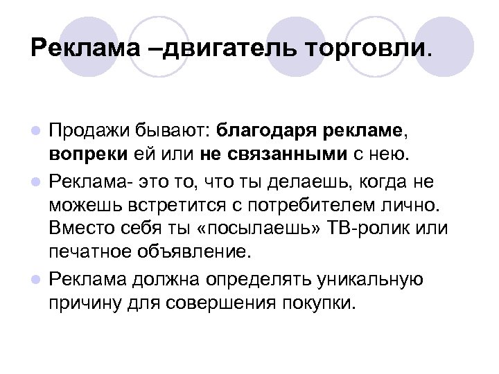 Реклама –двигатель торговли. Продажи бывают: благодаря рекламе, вопреки ей или не связанными с нею.