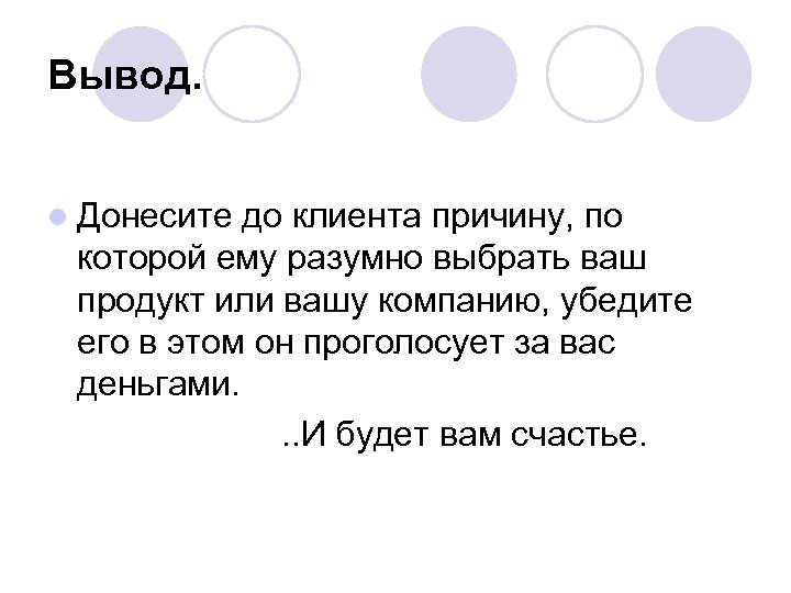 Вывод. l Донесите до клиента причину, по которой ему разумно выбрать ваш продукт или