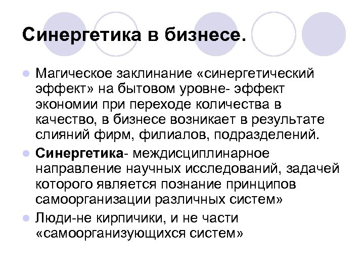 Синергетика в бизнесе. Магическое заклинание «синергетический эффект» на бытовом уровне- эффект экономии при переходе