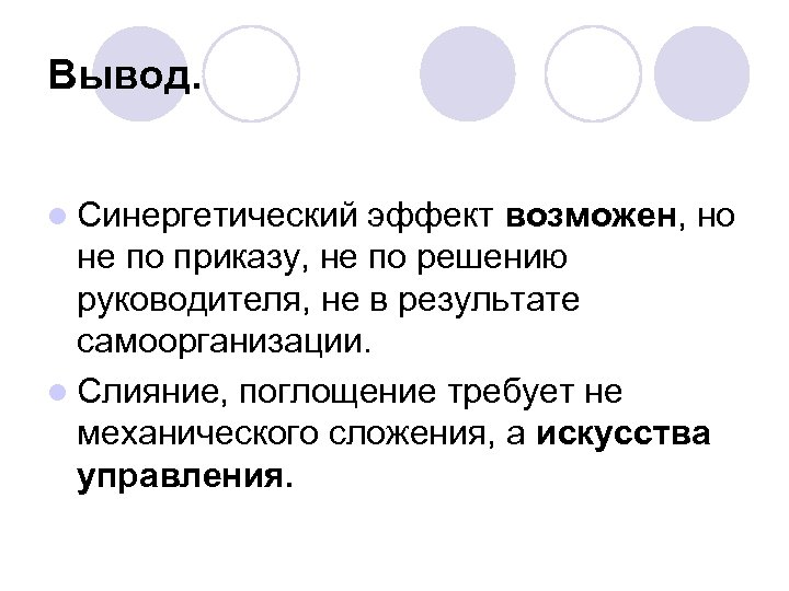 Вывод. l Синергетический эффект возможен, но не по приказу, не по решению руководителя, не