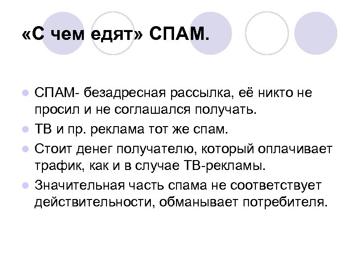  «С чем едят» СПАМ- безадресная рассылка, её никто не просил и не соглашался