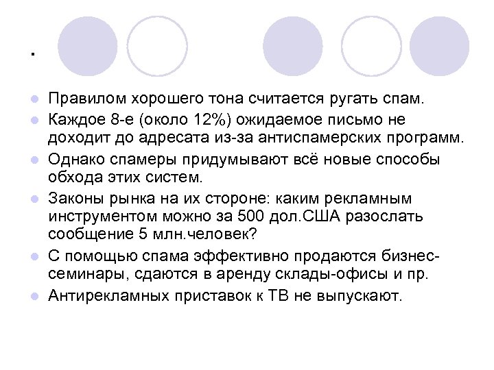 . l l l Правилом хорошего тона считается ругать спам. Каждое 8 -е (около
