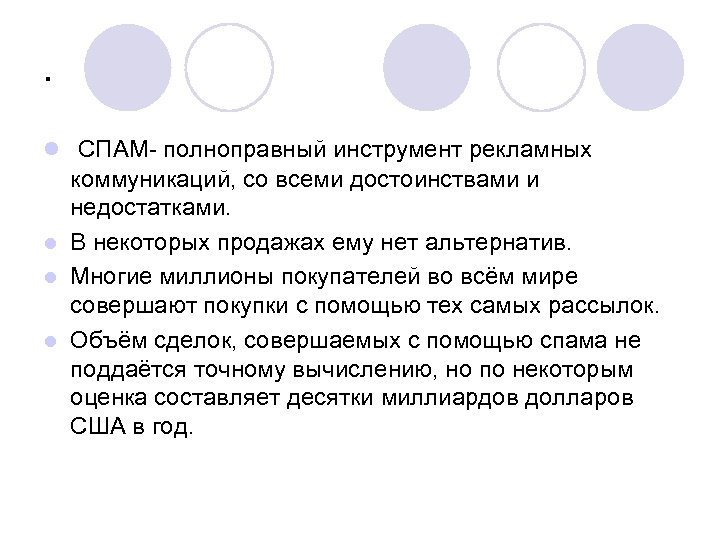 . l СПАМ- полноправный инструмент рекламных коммуникаций, со всеми достоинствами и недостатками. В некоторых