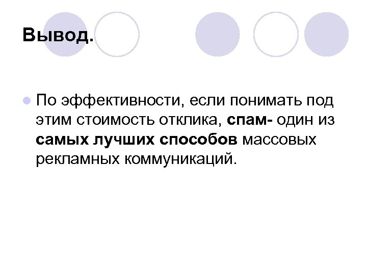 Вывод. l По эффективности, если понимать под этим стоимость отклика, спам- один из самых