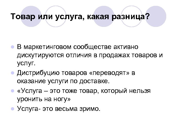 Товар или услуга, какая разница? В маркетинговом сообществе активно дискутируются отличия в продажах товаров