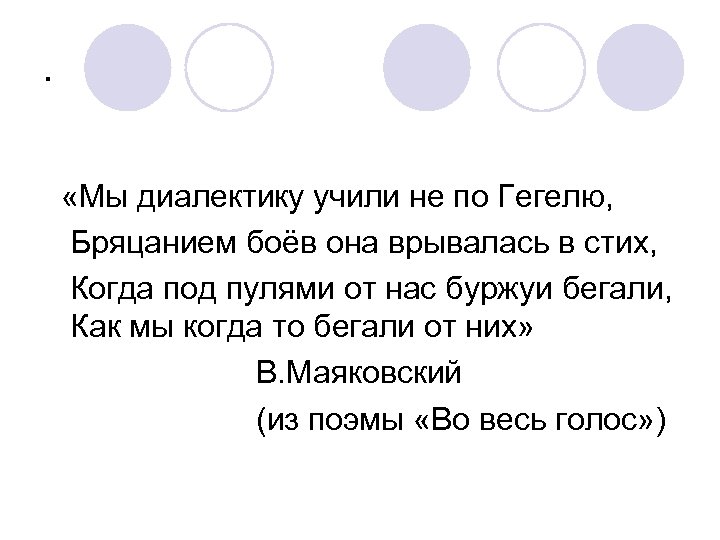 . «Мы диалектику учили не по Гегелю, Бряцанием боёв она врывалась в стих, Когда